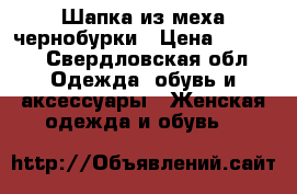 Шапка из меха чернобурки › Цена ­ 5 000 - Свердловская обл. Одежда, обувь и аксессуары » Женская одежда и обувь   